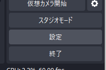 OBS の設定ボタン
